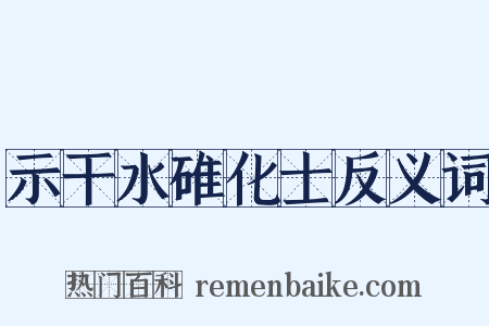 示干水碓化士反义词是什么意思的图片